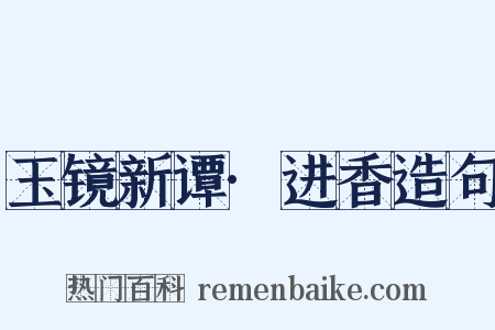 玉镜新谭·进香造句是什么意思的图片